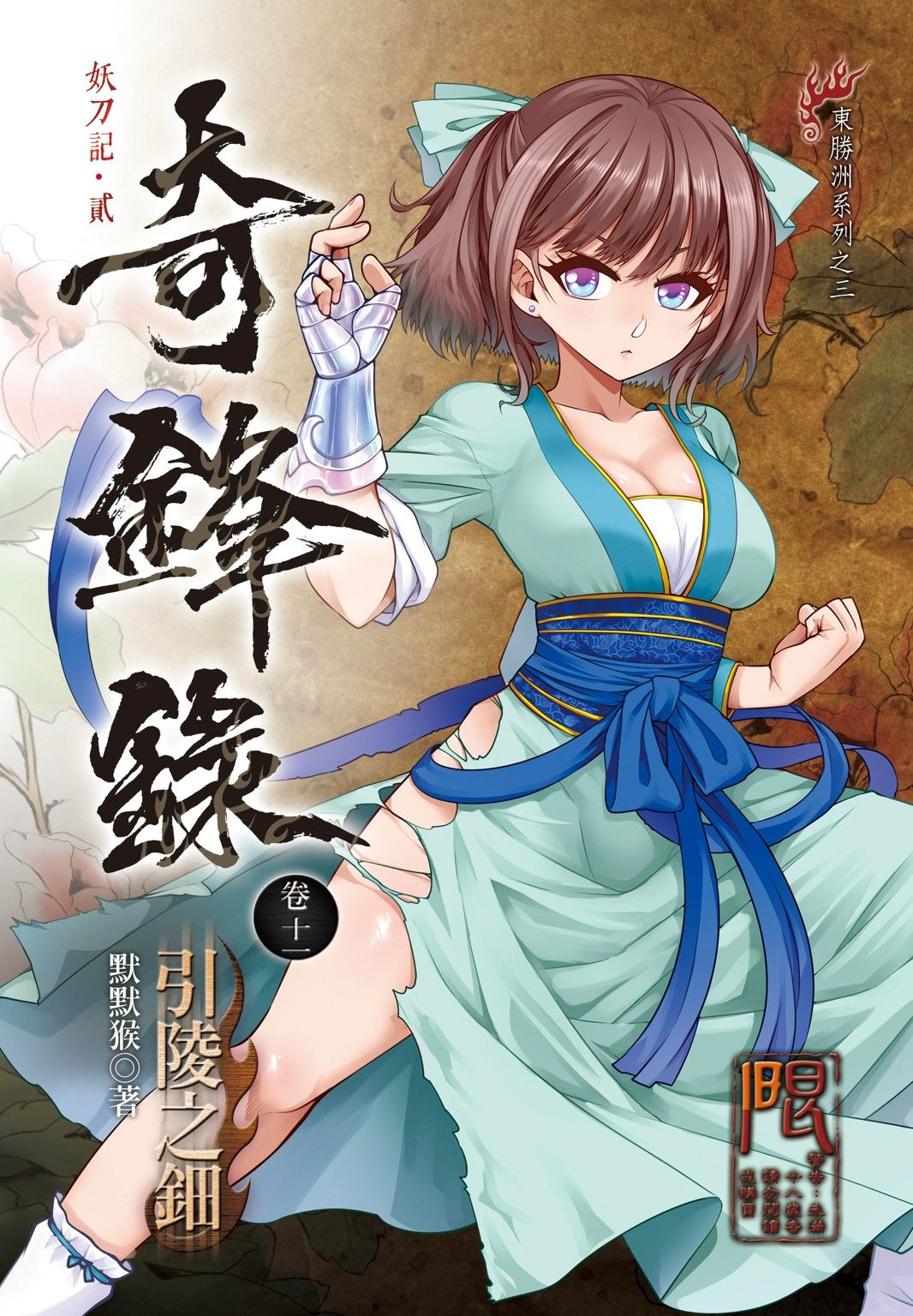 【全新】奇鋒錄卷十一 引陵之鈿