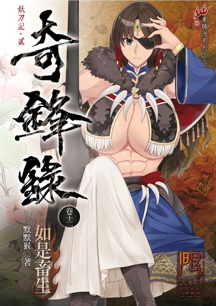 【全新】奇鋒錄卷十二 如是畜生