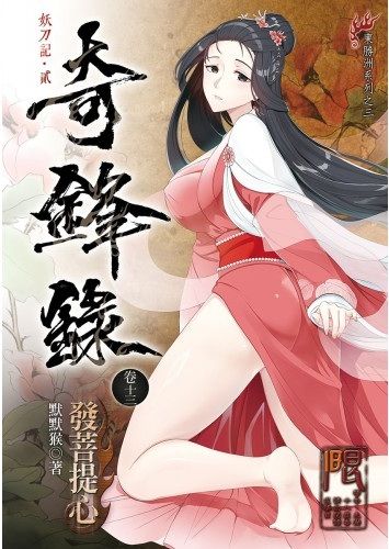 【全新】奇鋒錄卷十三 發菩提心