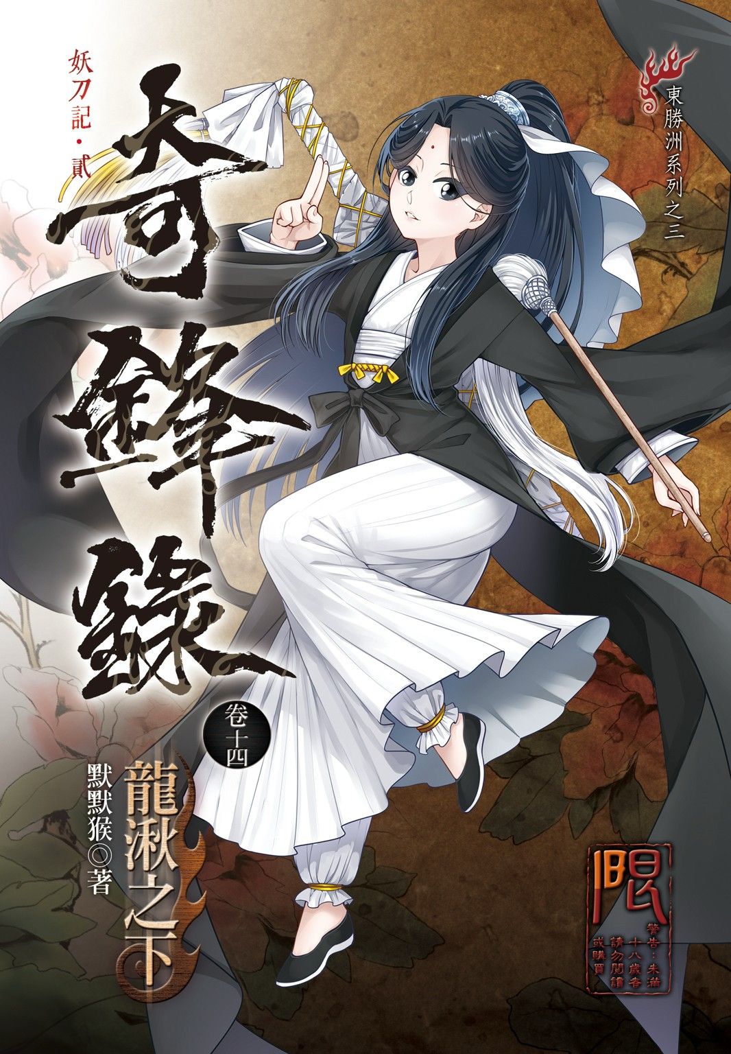 【全新】奇鋒錄卷十四 龍湫之下