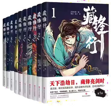 【全新】藏鋒行／乘涼《四川文藝出版社》（簡體漫畫）