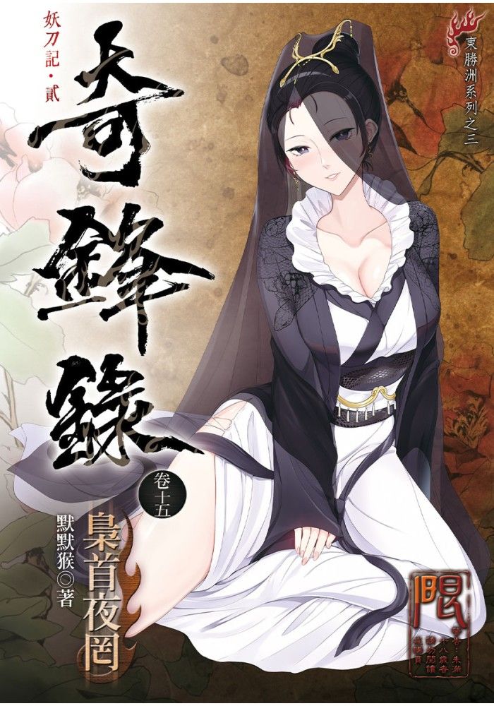 【全新】奇鋒錄十五 梟首夜罔