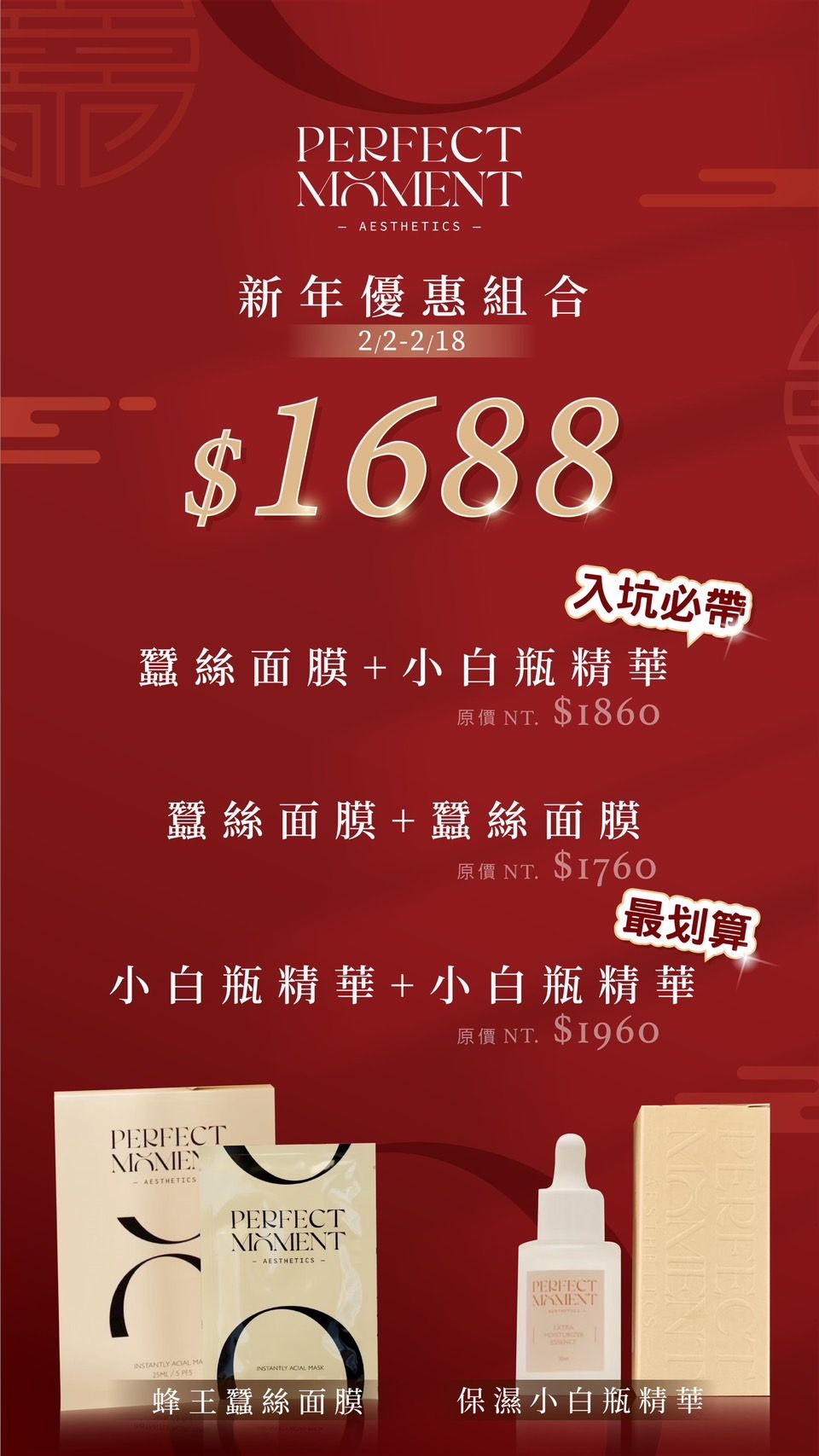 新年優惠✨任搭2樣1688!!!