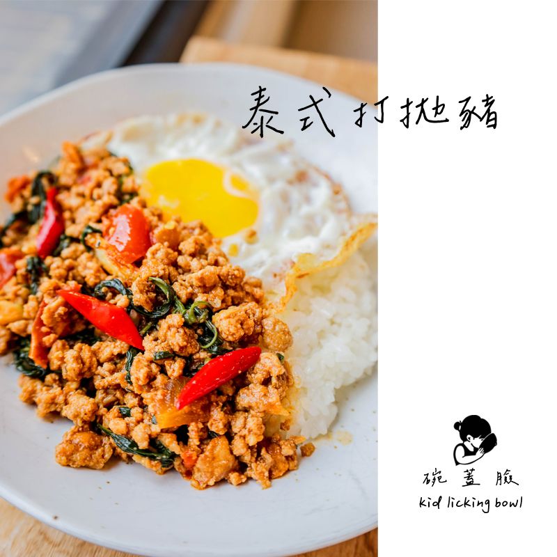 泰式打抛豬🌶（每包230克約2人份）新品上市