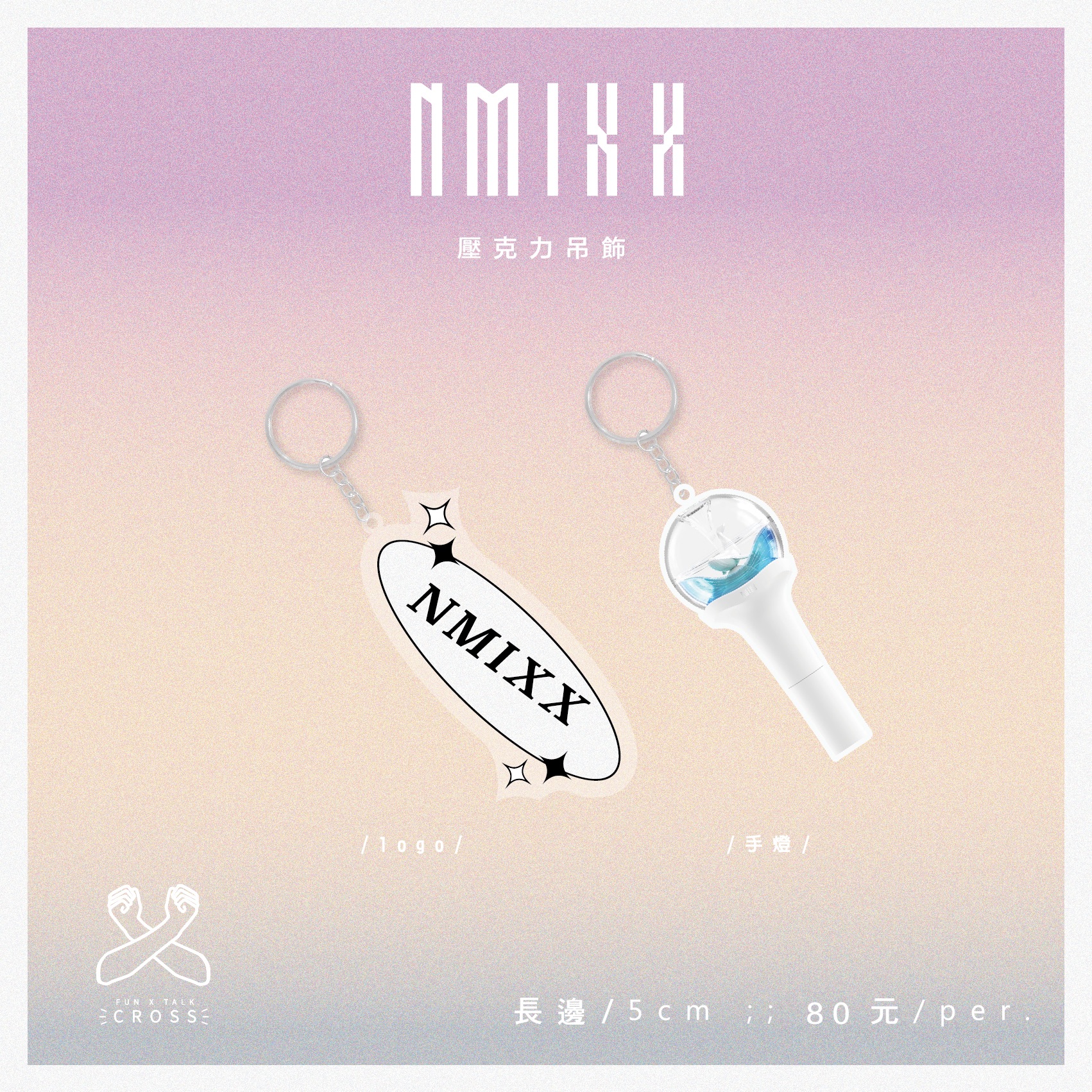NMIXX 吊飾