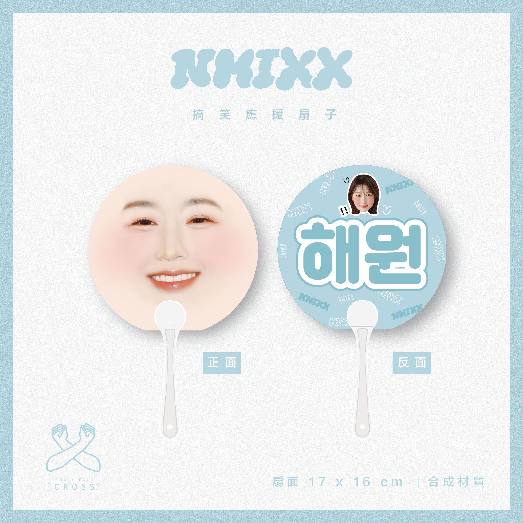 【NMIXX】應援必備 搞笑扇子