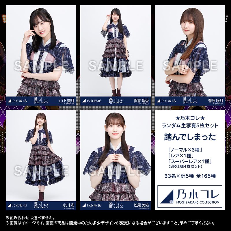 乃木坂46 生写真-踏んでしまった-5期生