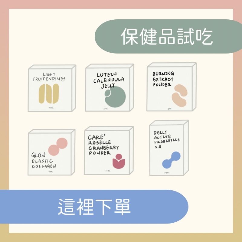 保健品試吃包下單區