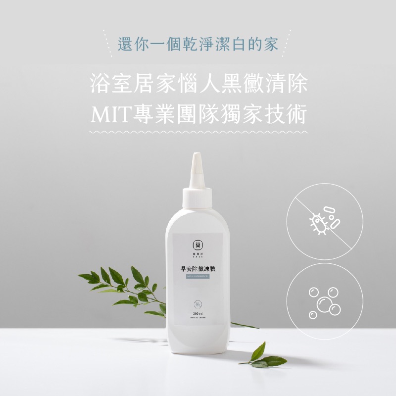 簡易淨｜除黴凍膜