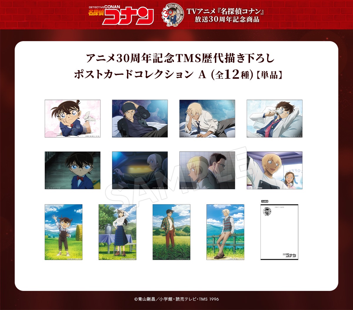 名偵探柯南 TMS動畫30週年明信片A款