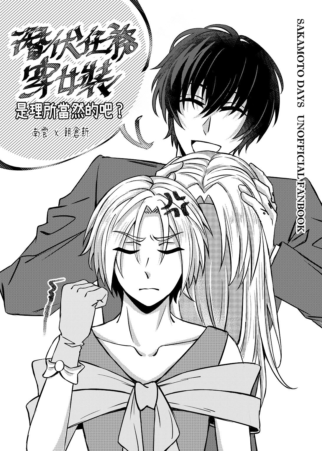 南雲新《潛伏任務穿女裝是理所當然的吧?》