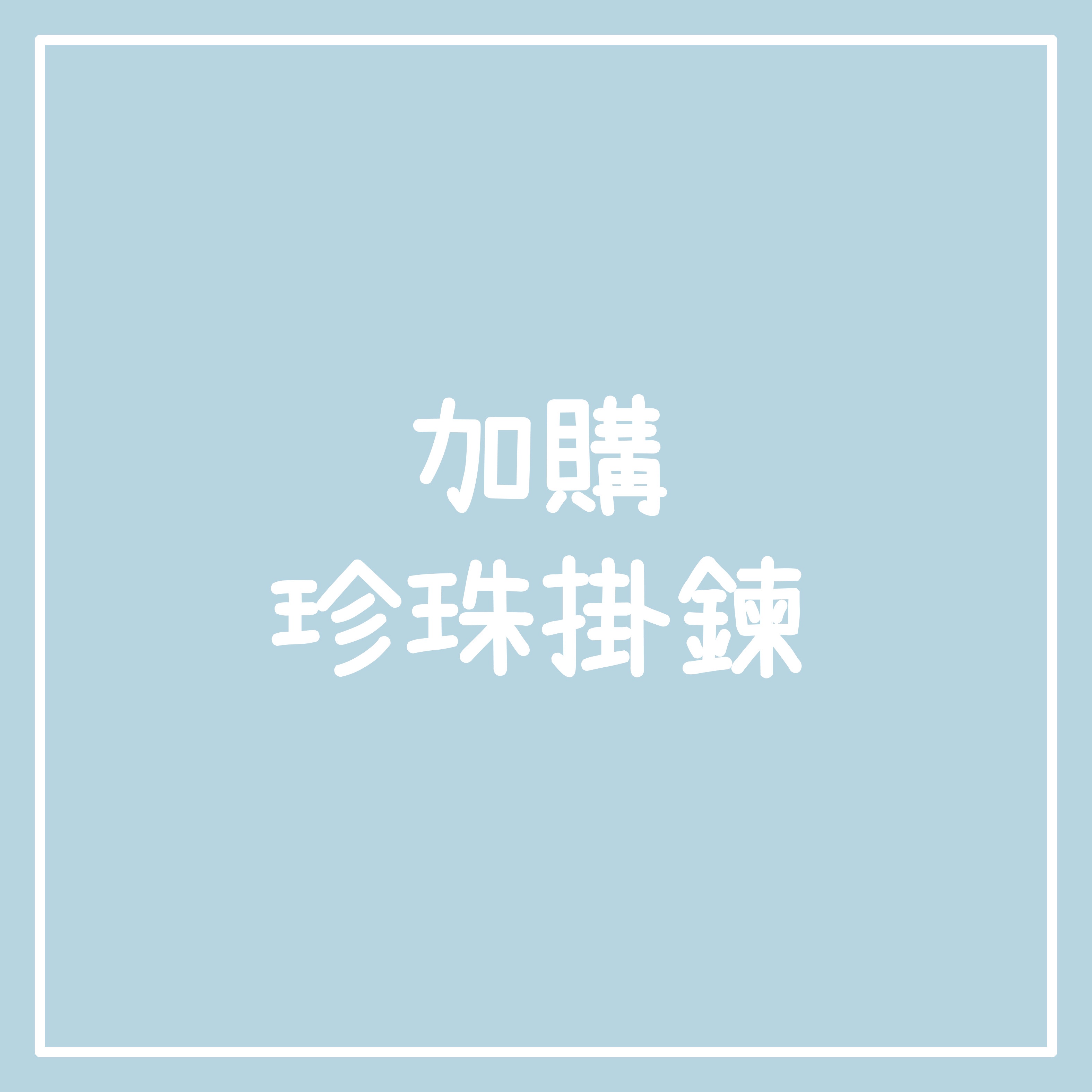 加購珍珠掛鏈【請詳讀注意事項】