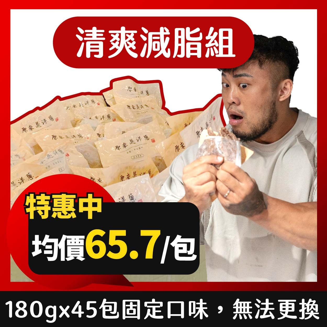 推👍【清爽減脂組】－180g重量包x45包｜含泰米爾、義大利海鹽、蒜燒原湯、江南御膳、台式三杯雞各9包，共x45包