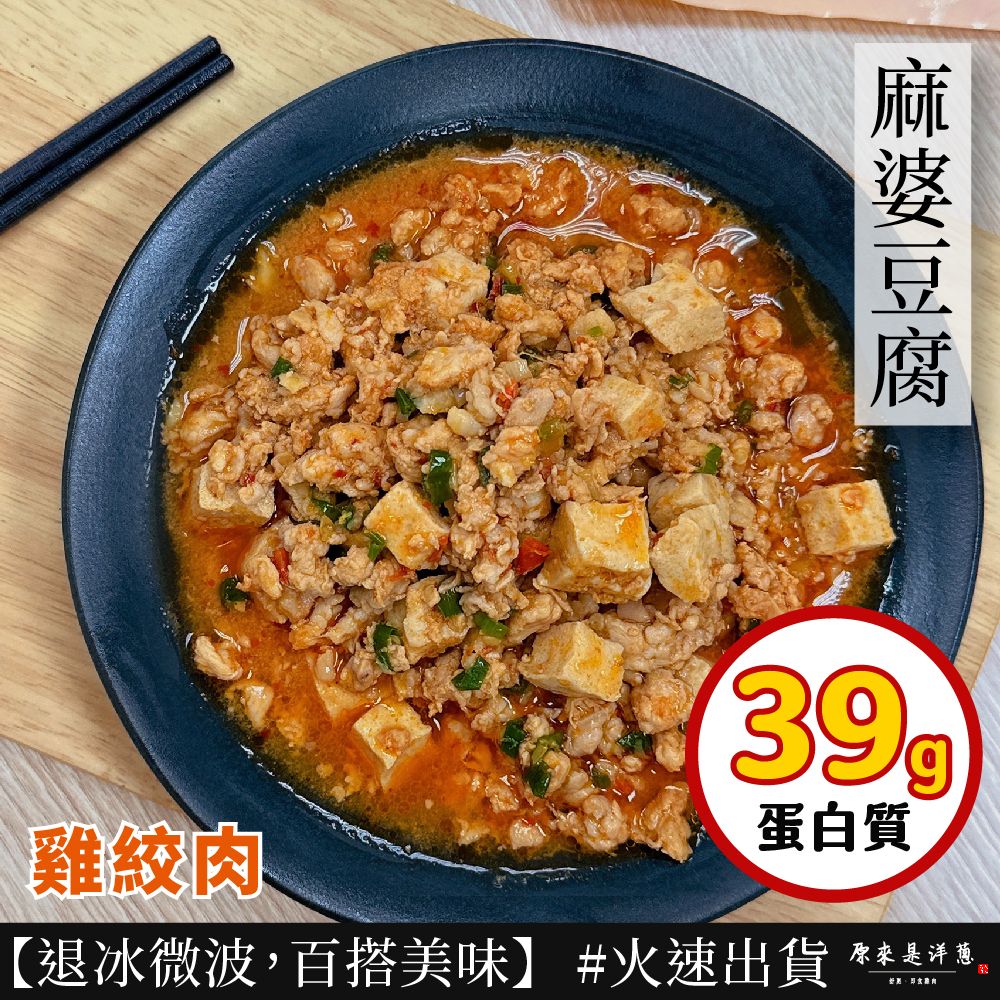 【雞絞肉】- 麻婆豆腐口味（200g）
