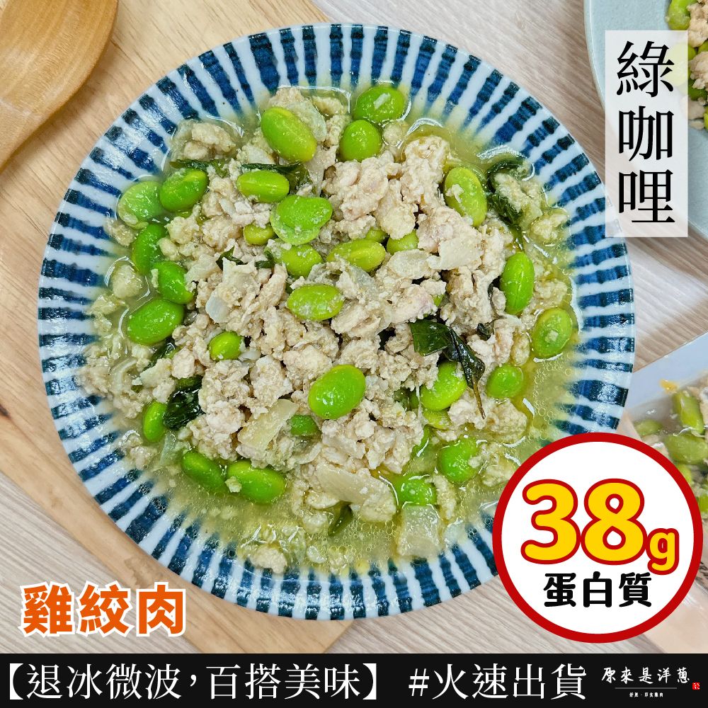 【雞絞肉】- 綠咖哩口味（200g）