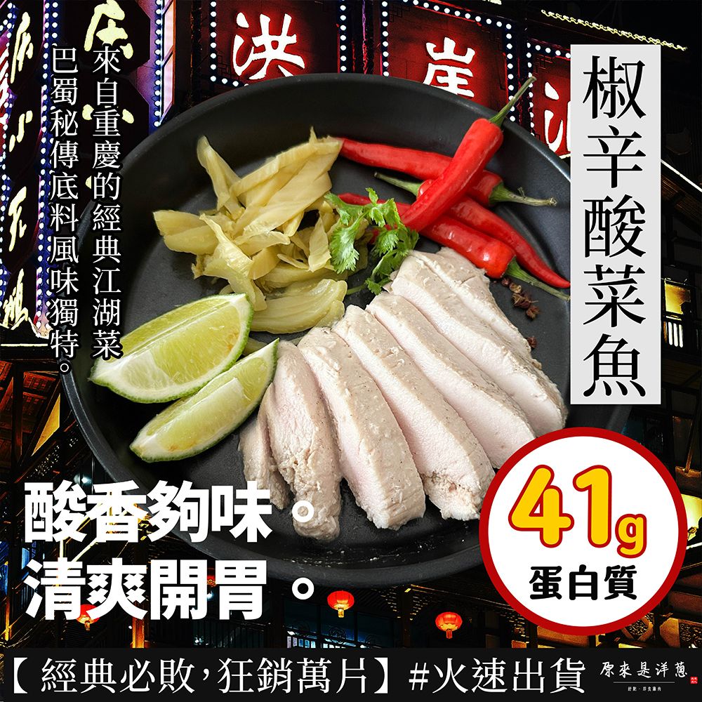 【椒辛酸菜魚】－重慶經典江湖菜，獨特酸爽椒麻香氣，水嫩拆封即食