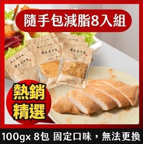 【隨手包減脂8入組】100gX8入（口味固定）