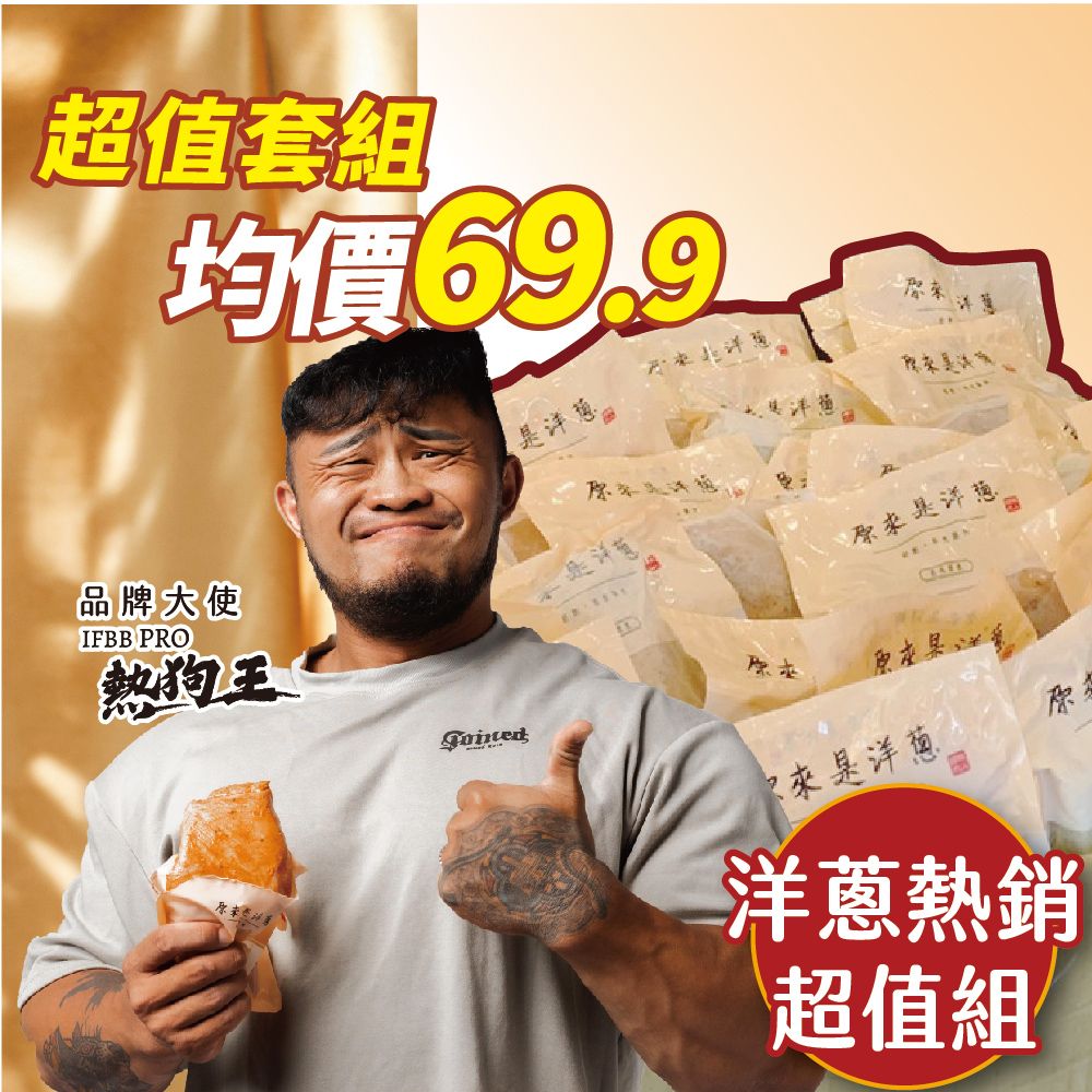 【洋蔥熱銷超值組】180g重量包x45包