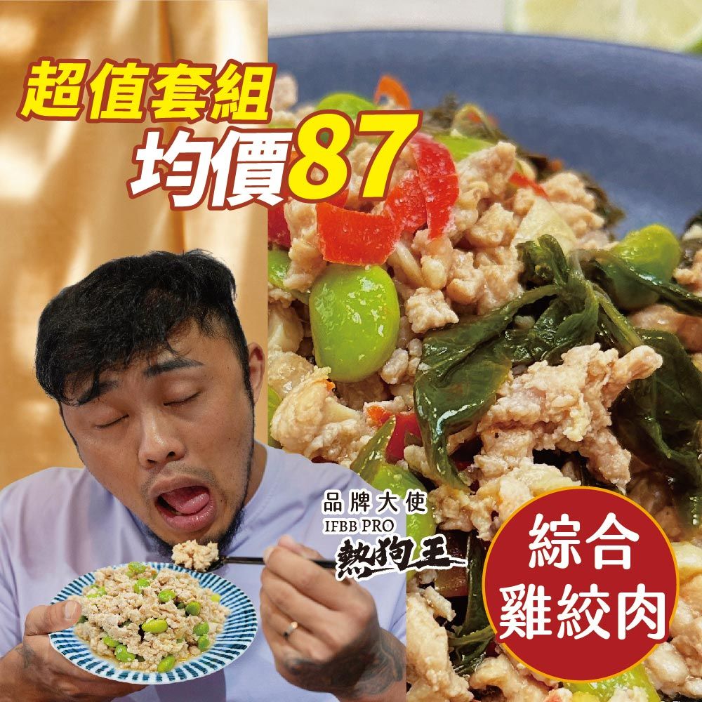 【綜合雞絞肉16入組】 8款各2包