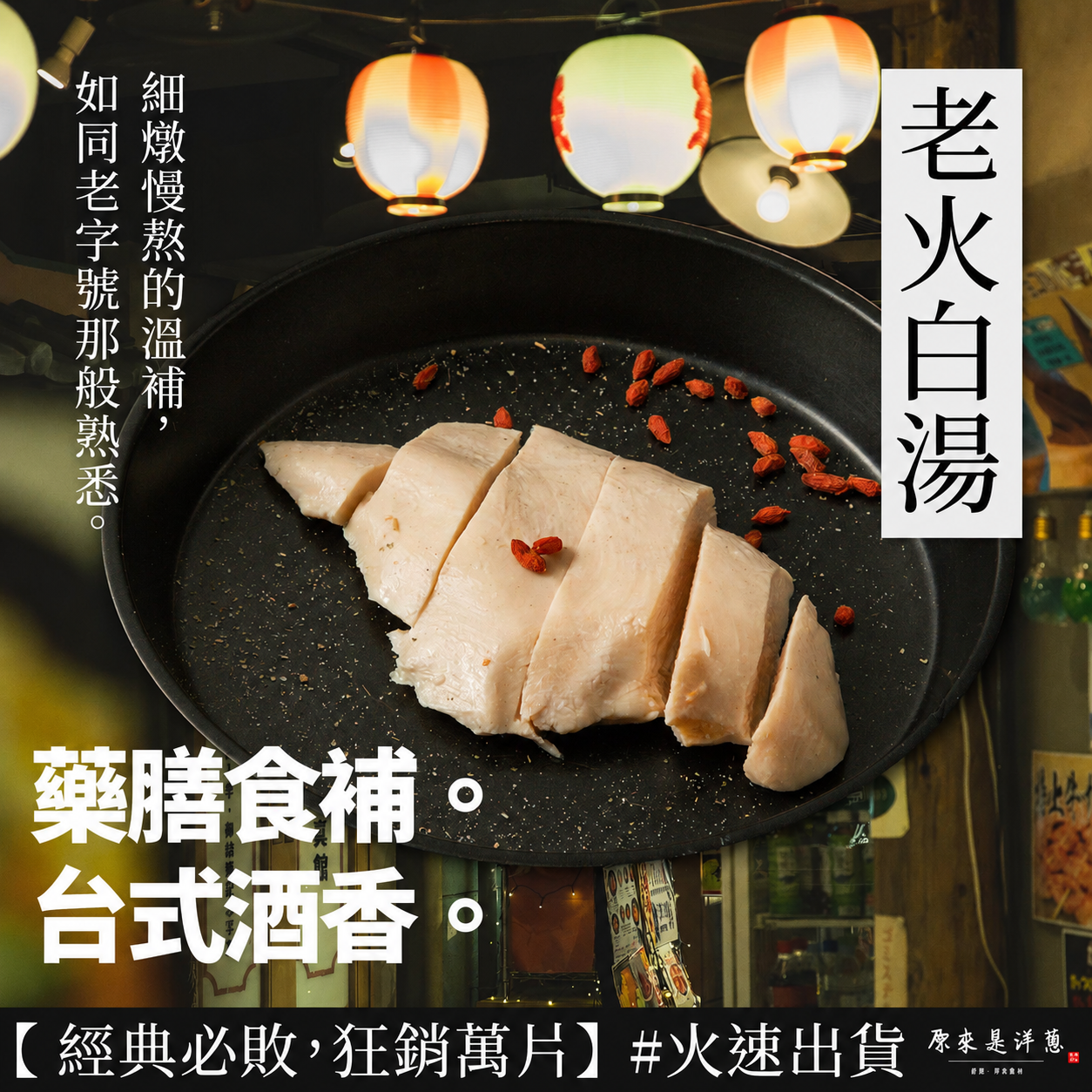 【老火白湯（老火鴉片）】舒肥雞胸