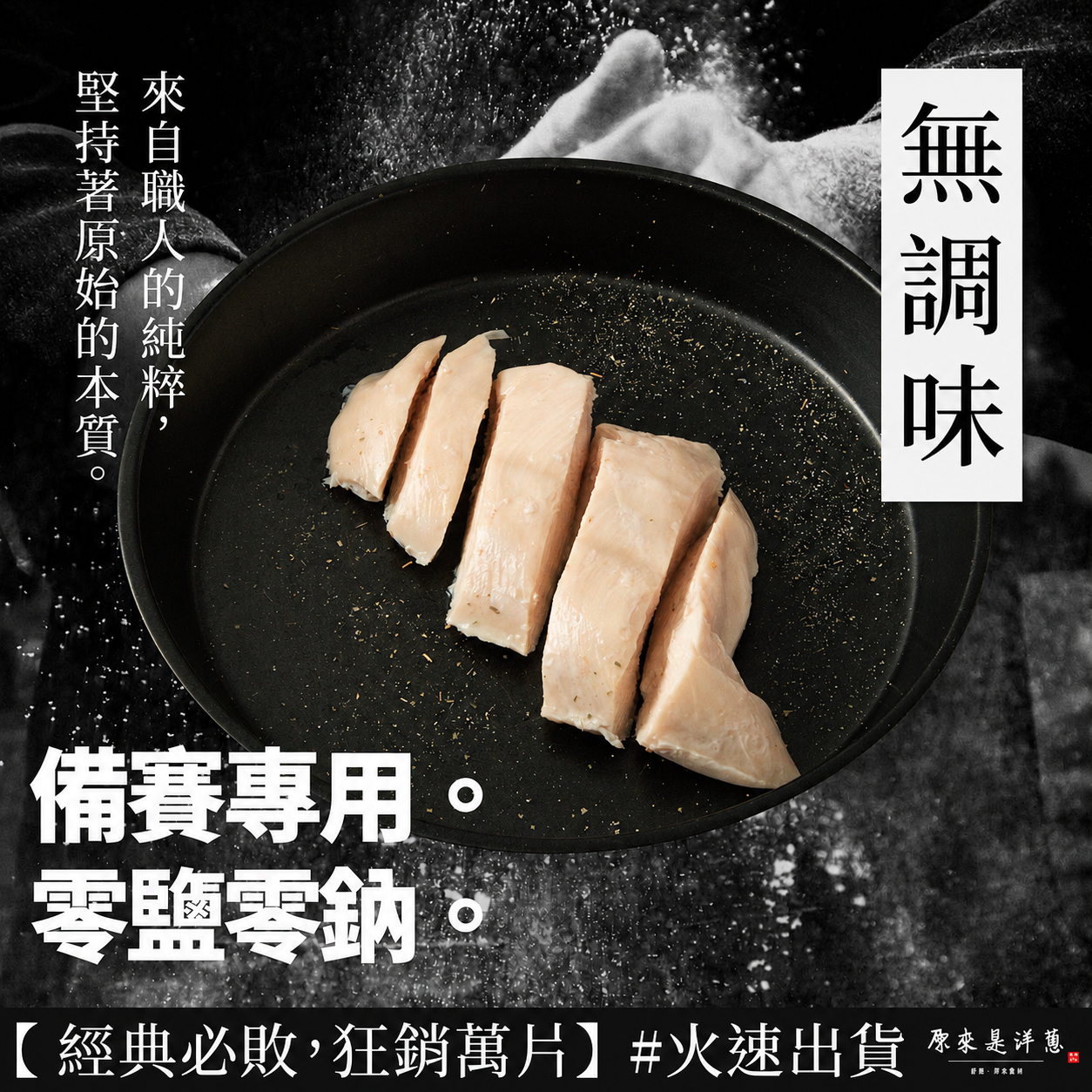 【無調味（雞肉原湯）】舒肥雞胸