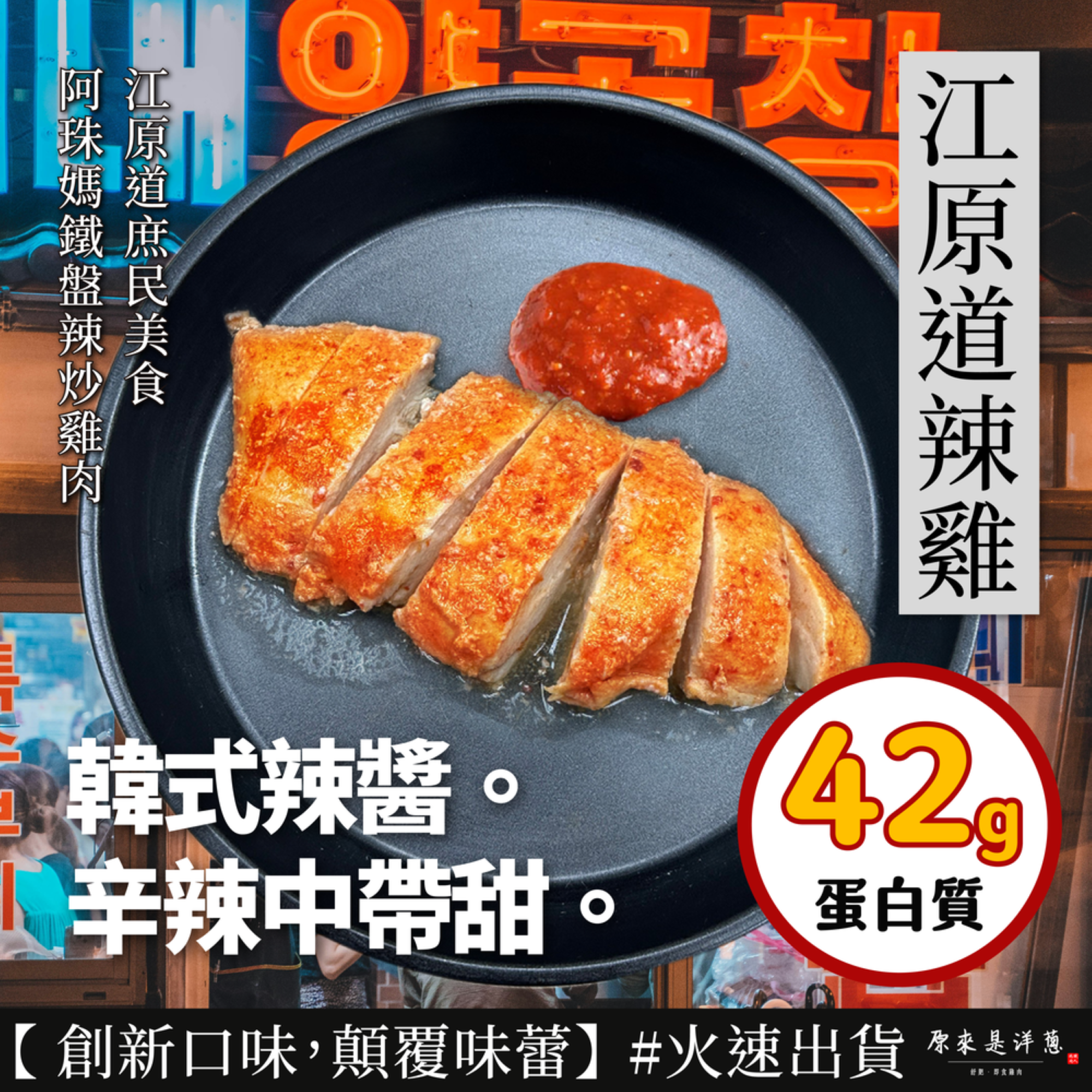 【江原道辣雞】舒肥雞胸