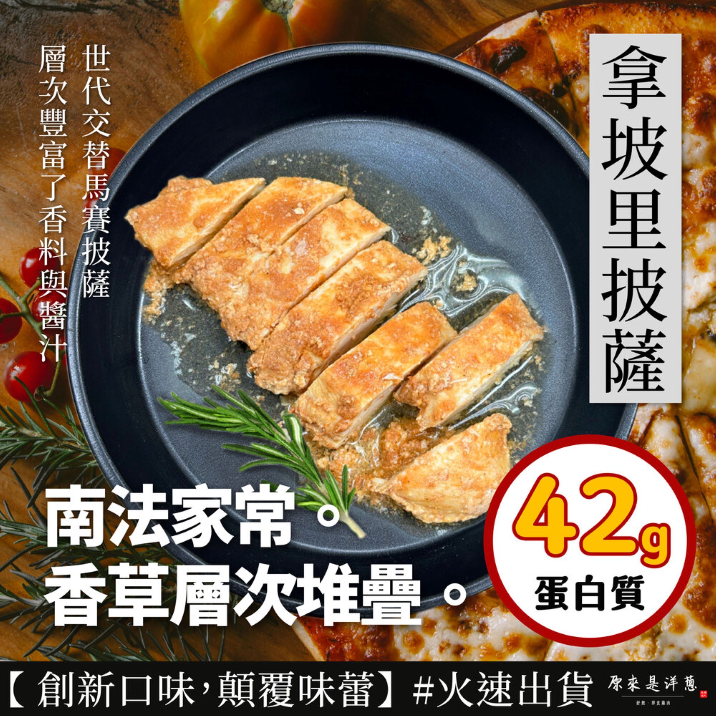 【拿坡里披薩】舒肥雞胸