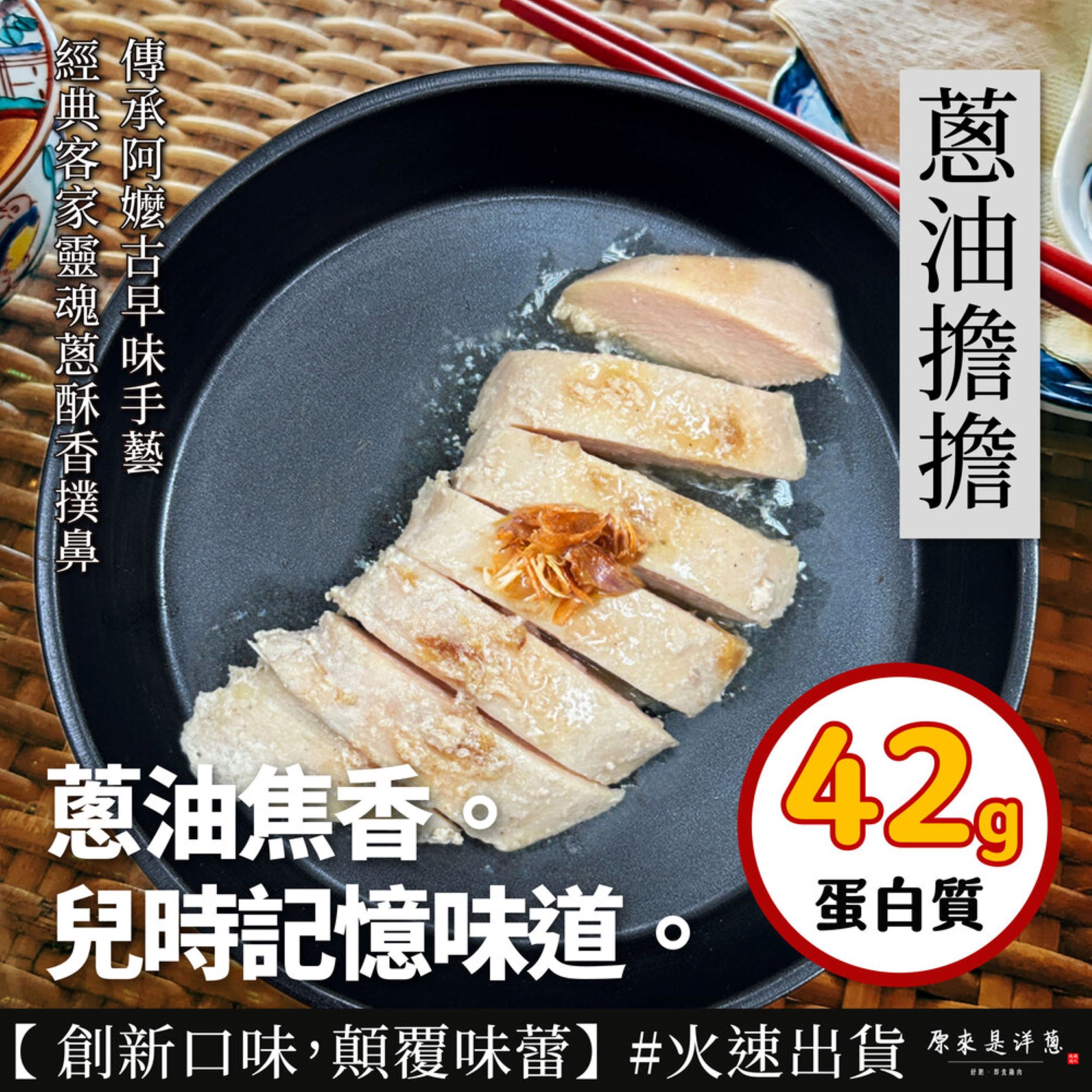 【蔥油擔擔】舒肥雞胸