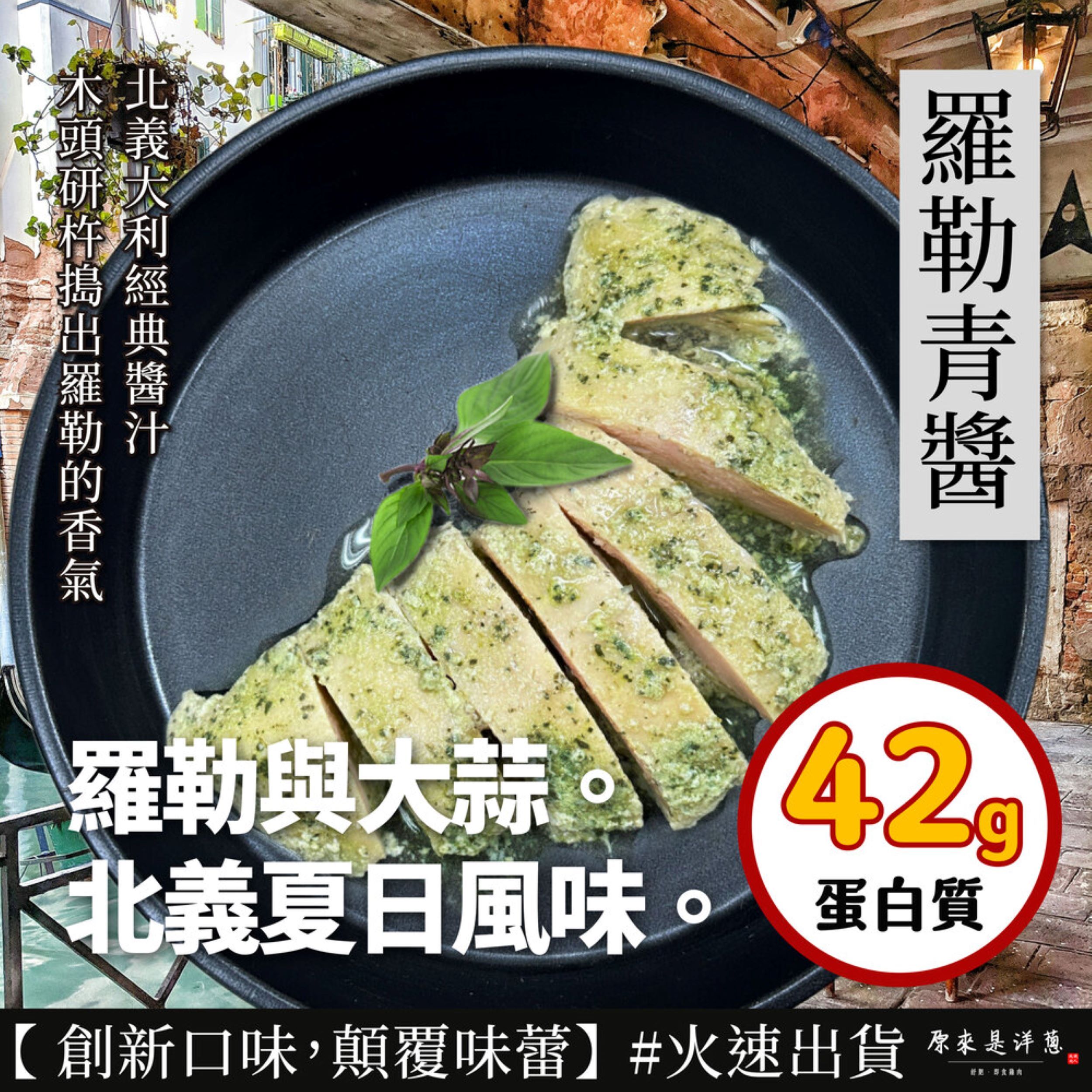 【羅勒青醬】舒肥雞胸