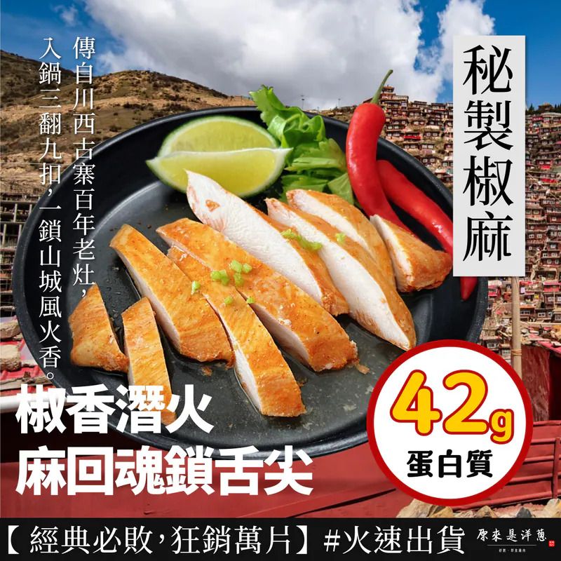 【秘製椒麻】舒肥雞胸