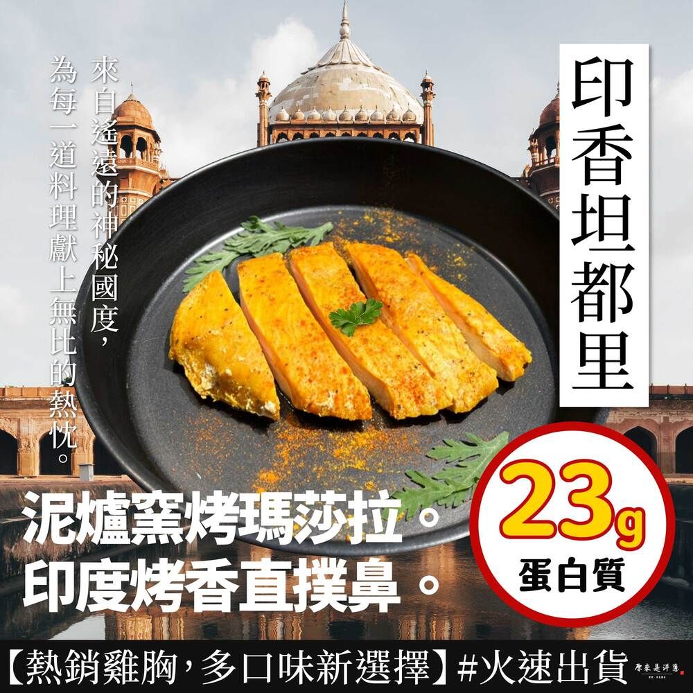 【印香坦都里】舒肥雞胸