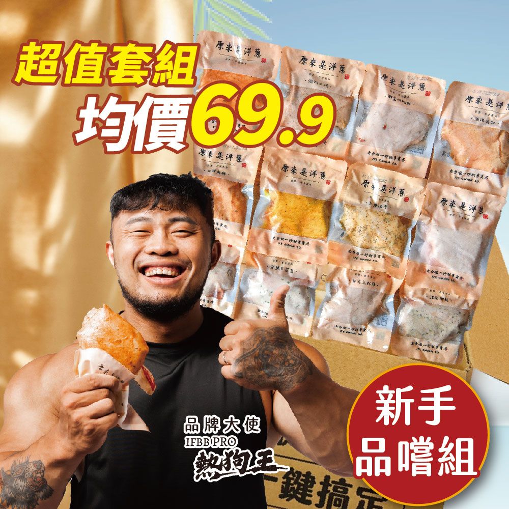 【新手品嚐組】－180g重量包x19包 （口味固定）