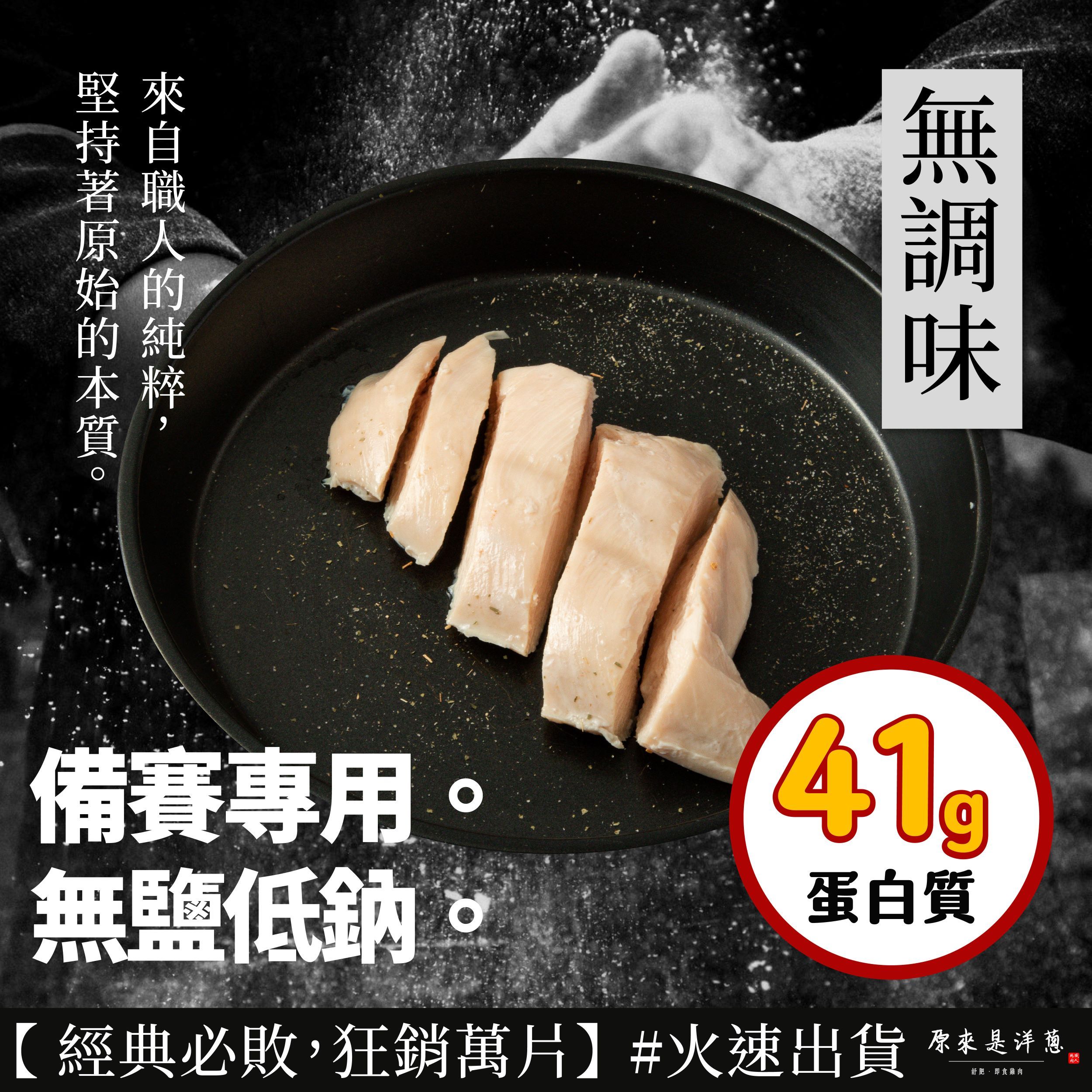 【無調味（雞肉原湯）】舒肥雞胸