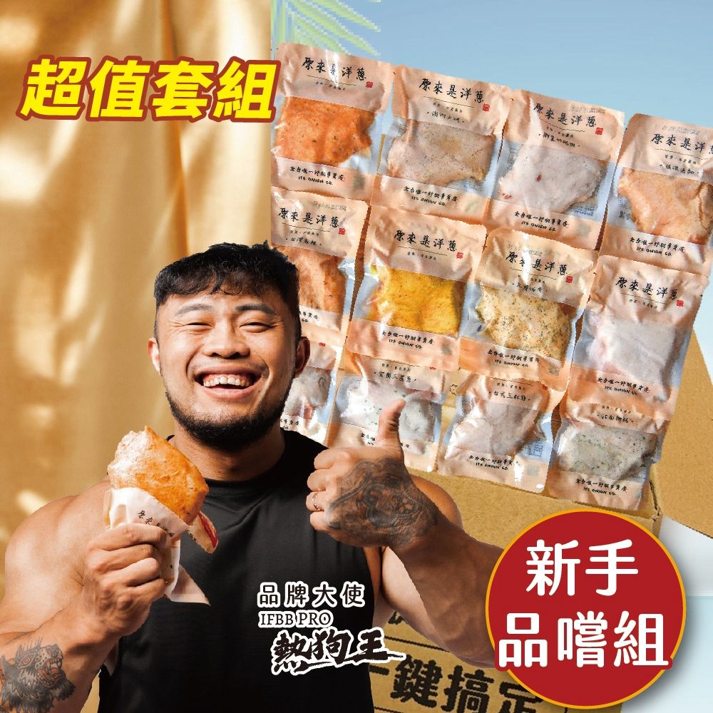 【新手品嚐組】－180g重量包x19包 （口味固定）