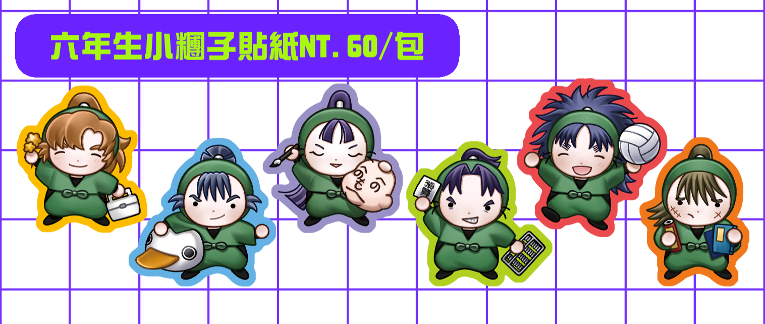 六年生小糰子貼紙