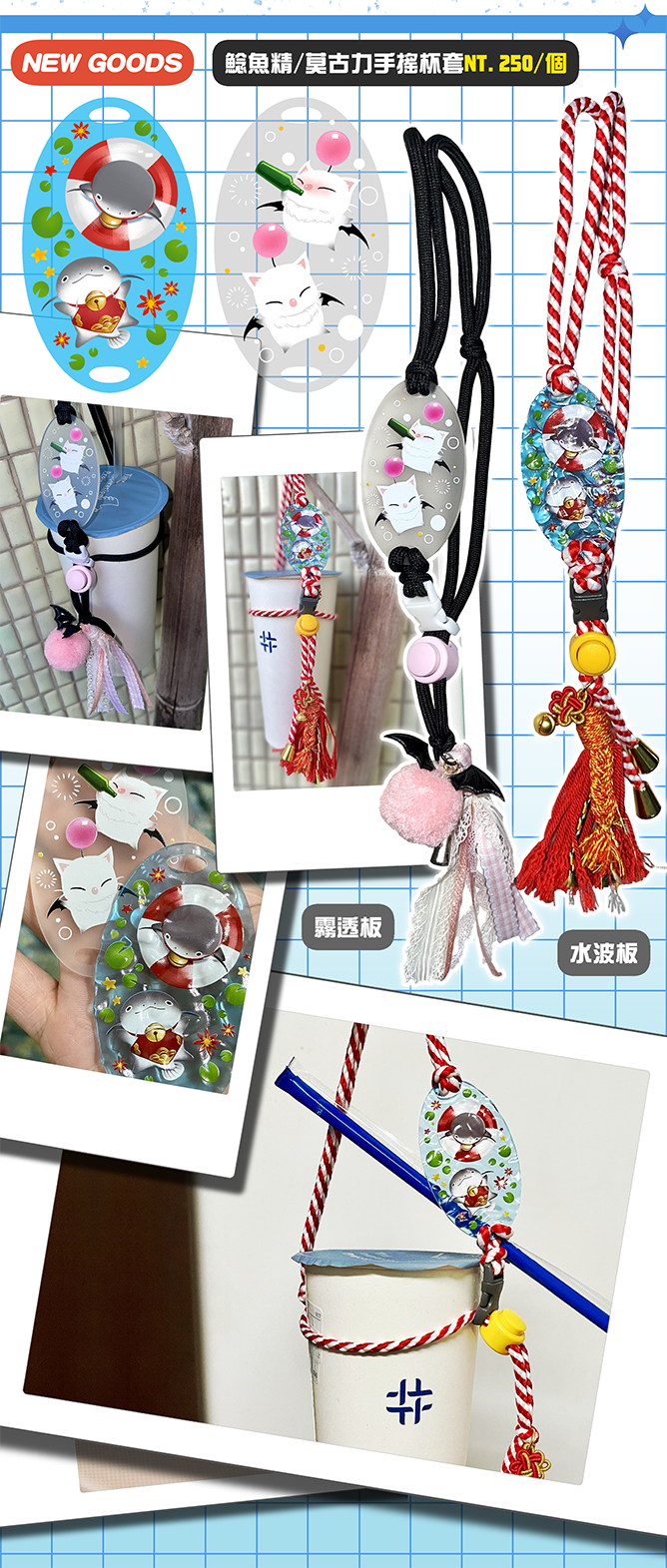 鯰魚精、莫古力手搖杯套