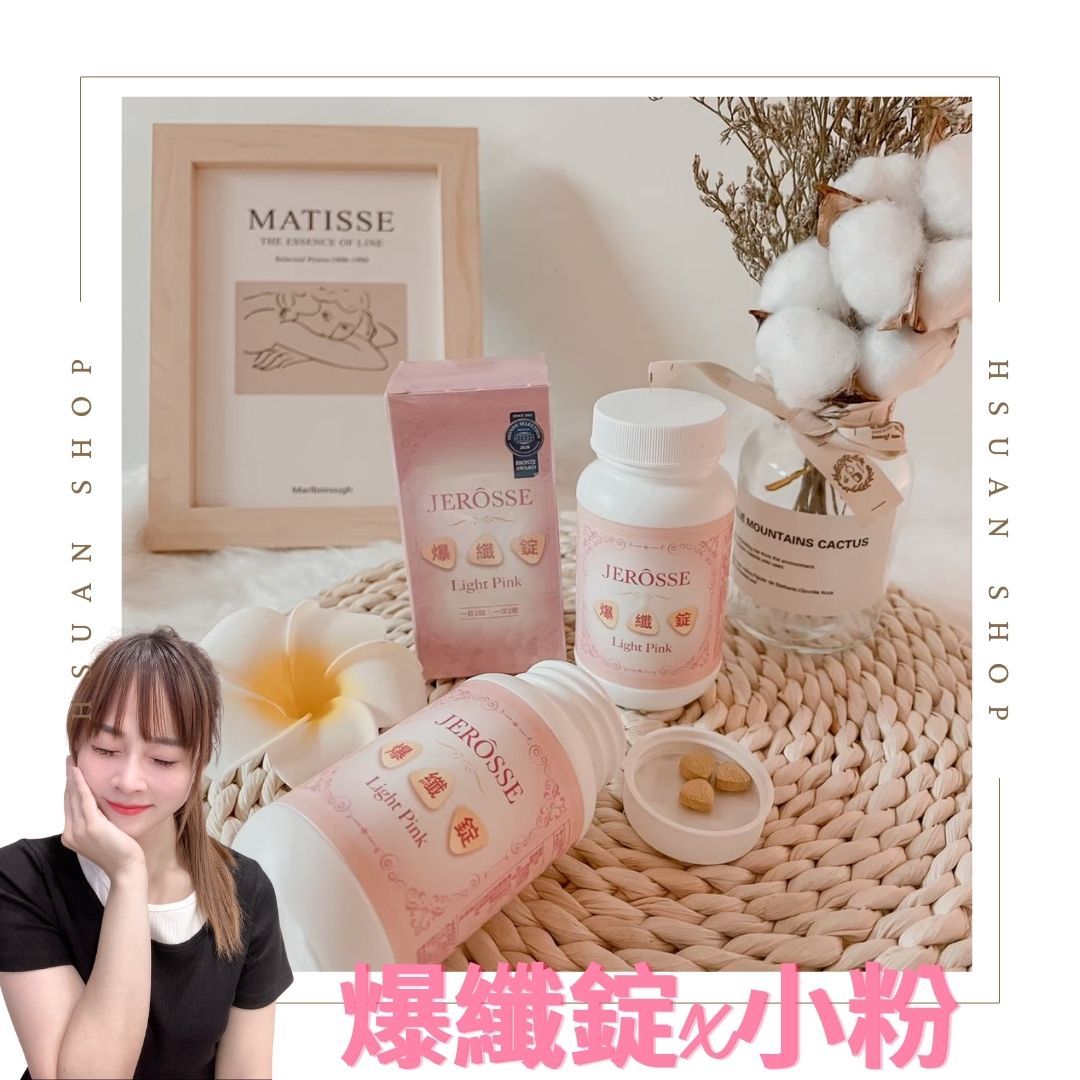🔥現貨秒出🔥加盟商招收中 婕樂纖 代謝神器 爆纖錠 小粉 男女皆可食 哺乳媽咪 孕婦媽咪可食用