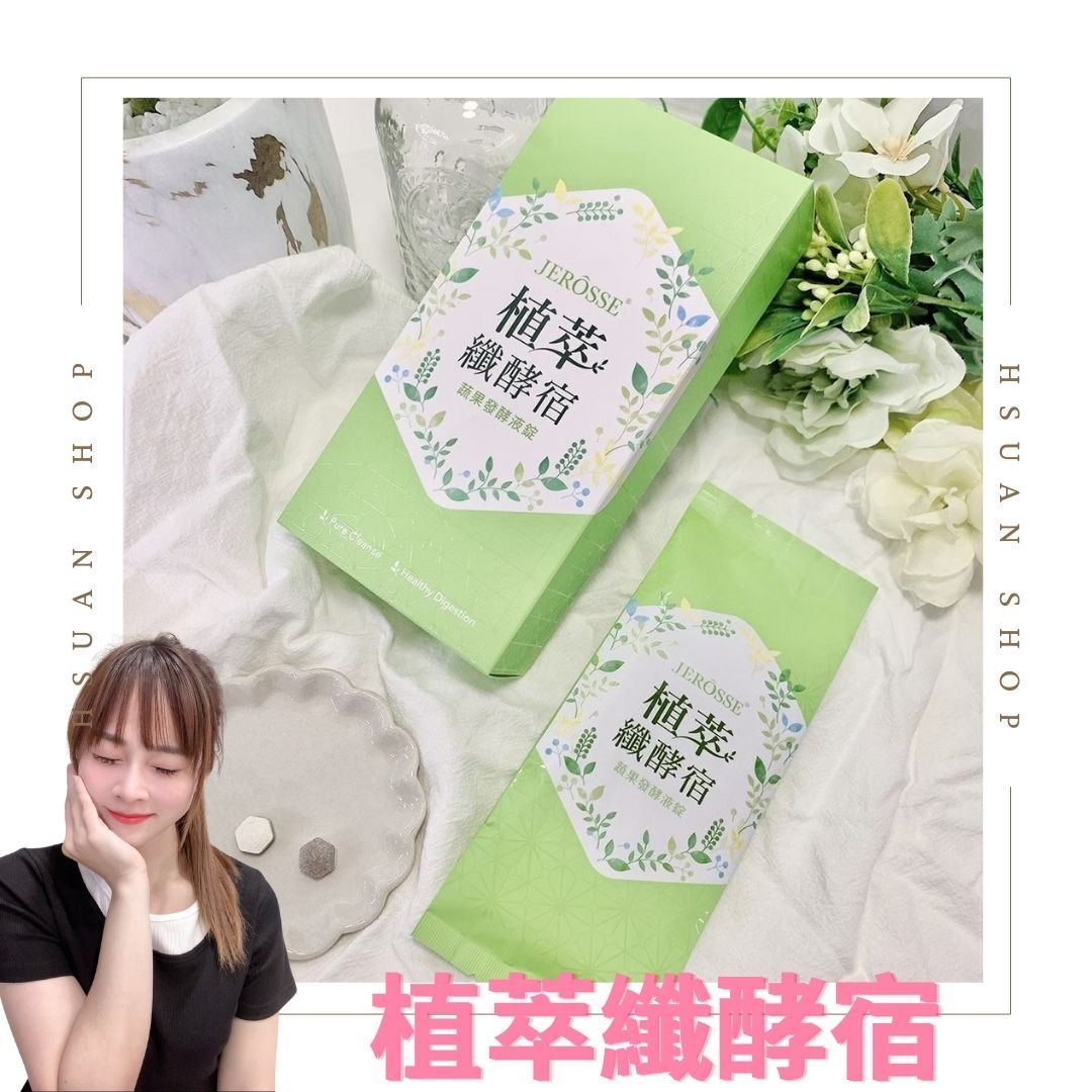 🔥現貨秒出🔥加盟商招收中 婕樂纖 纖酵宿 酵素 排便順暢