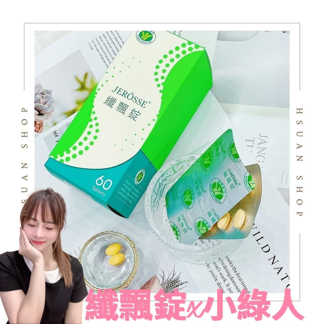 🔥現貨秒出🔥加盟商招收中 纖飄錠 國家認證 衛福部核准 不易形成體脂肪功能 兒茶素 荷葉萃取物 左旋肉鹼