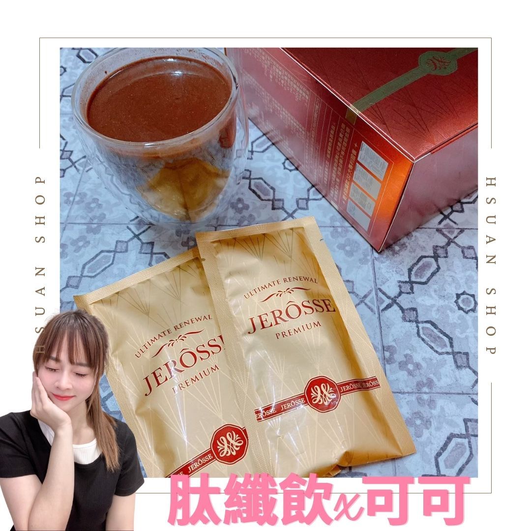🔥現貨秒出🔥加盟商招收中 婕樂纖 肽纖飲（可可/奶茶） 神奇可可 抖音可可  沖泡飲品 纖女奶茶 仙女 厚焙奶茶日本