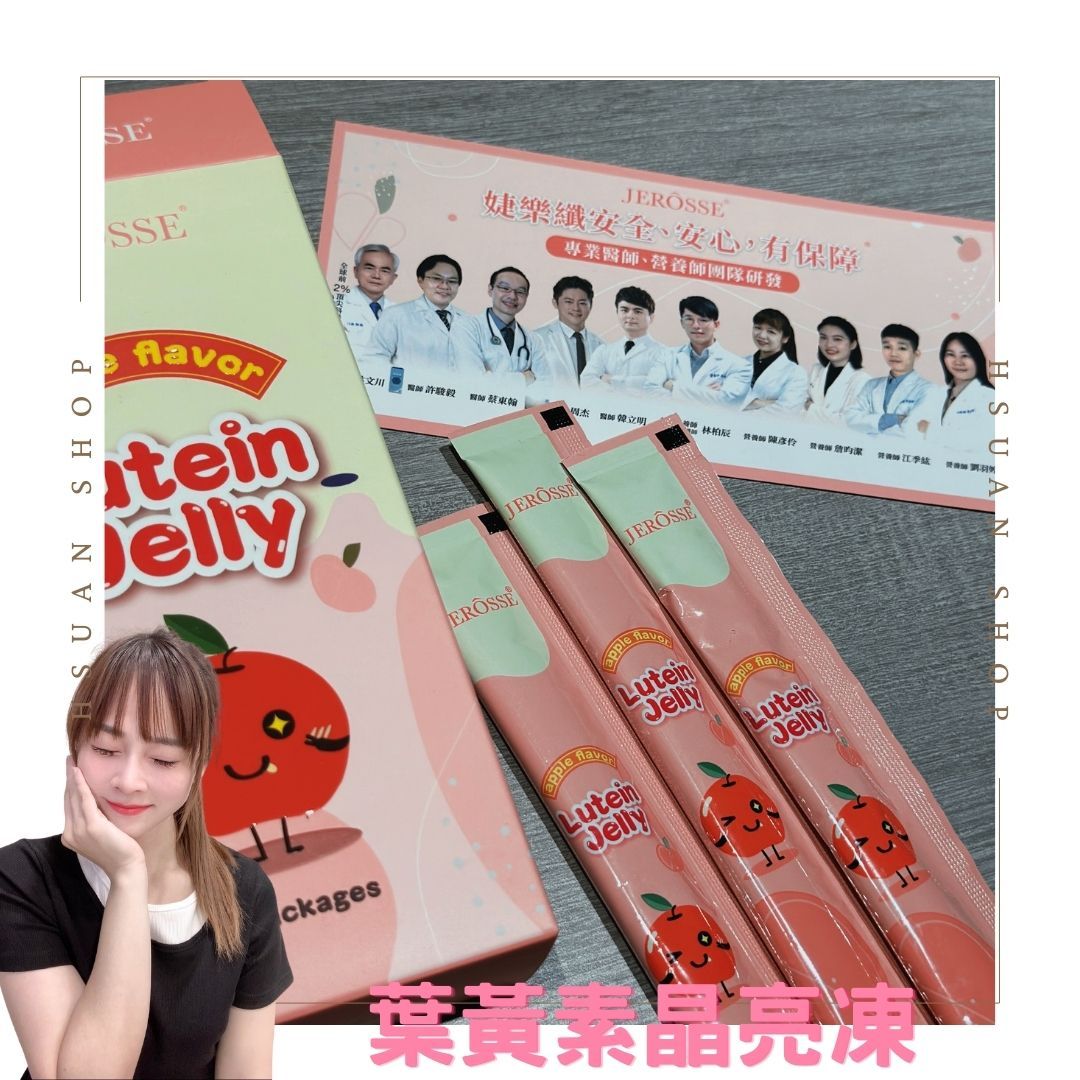 🔥活動組合🔥🎁買3送1🎁加盟商招收中 婕樂纖 葉黃素晶亮凍 金盞花葉黃素 育兒神器 美肌果凍