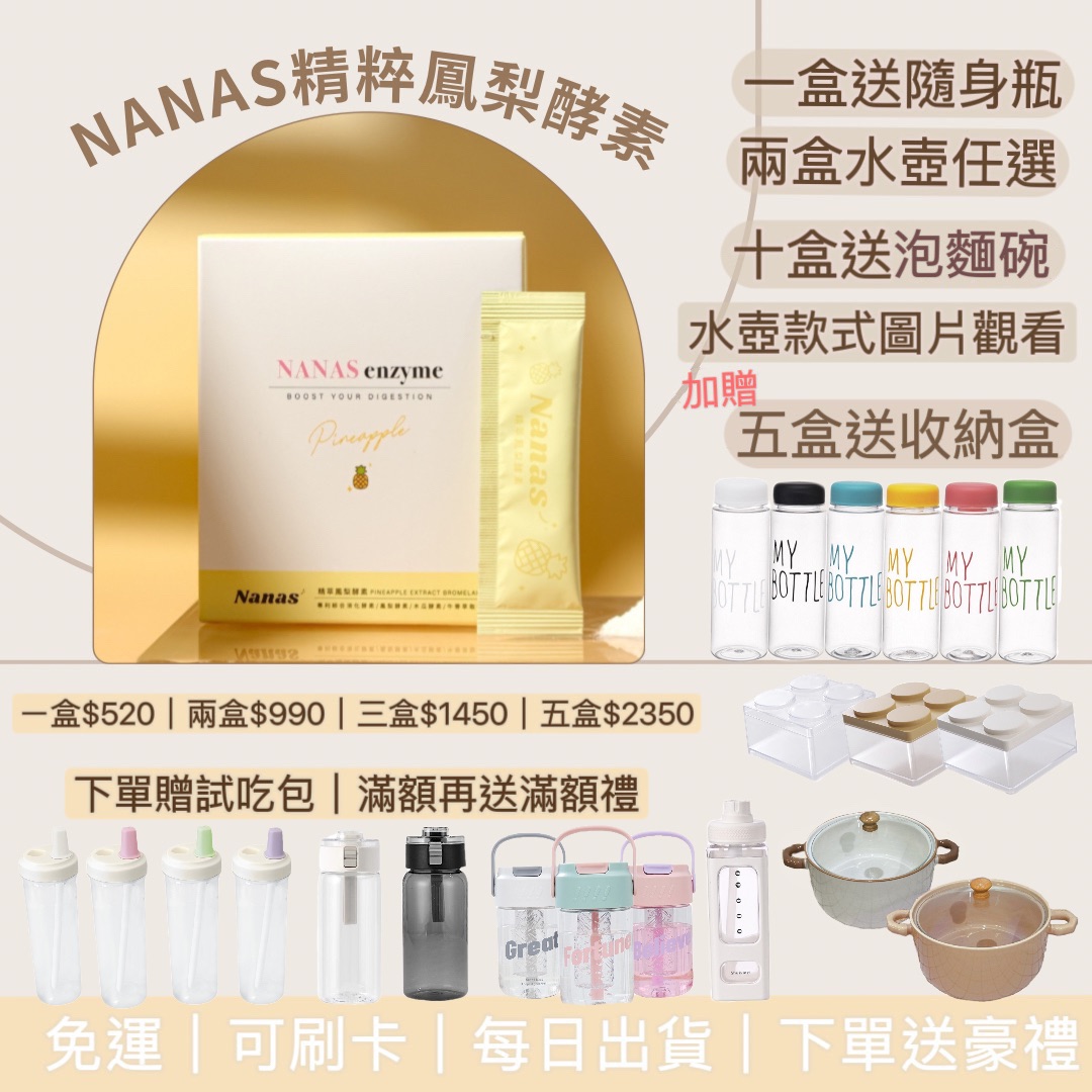 買一盒就送隨身瓶｜2盒任選18款水壺滿額再贈滿額禮｜NANAS精萃鳳梨酵素｜幫助消化