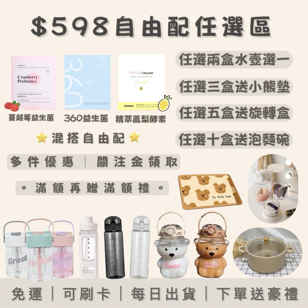 598自由配｜蔓越莓益生菌 Nanas精萃鳳梨酵素 360全方位益生菌