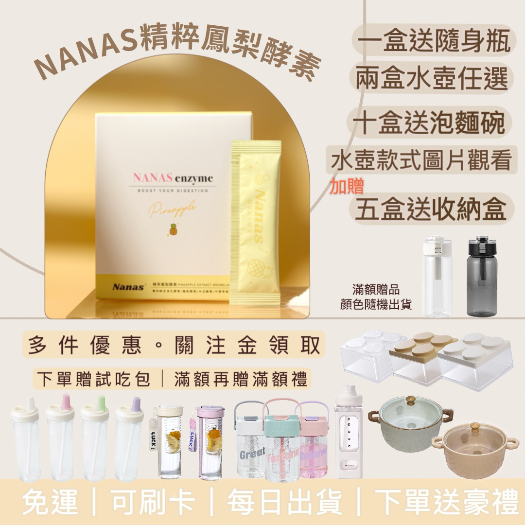 ｜買2盒任選21款水壺滿額再贈滿額禮｜NANAS精萃鳳梨酵素