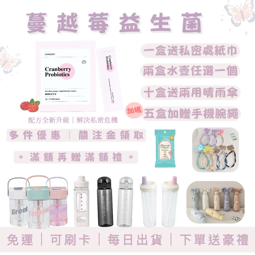 蔓越莓益生菌｜2/17-3/10半門檻活動開跑