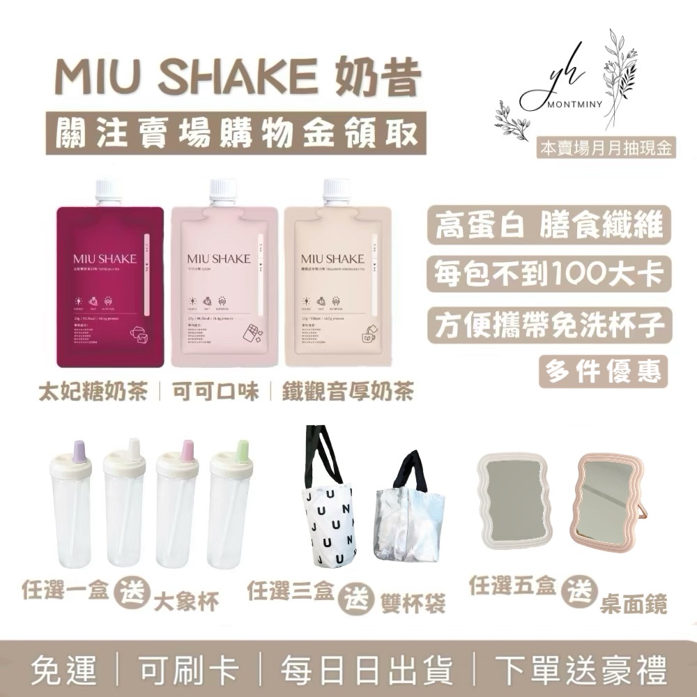 Miu Shake 口袋餐｜任選下單幫我備注口味｜可可、鐵觀音厚奶茶、太妃糖