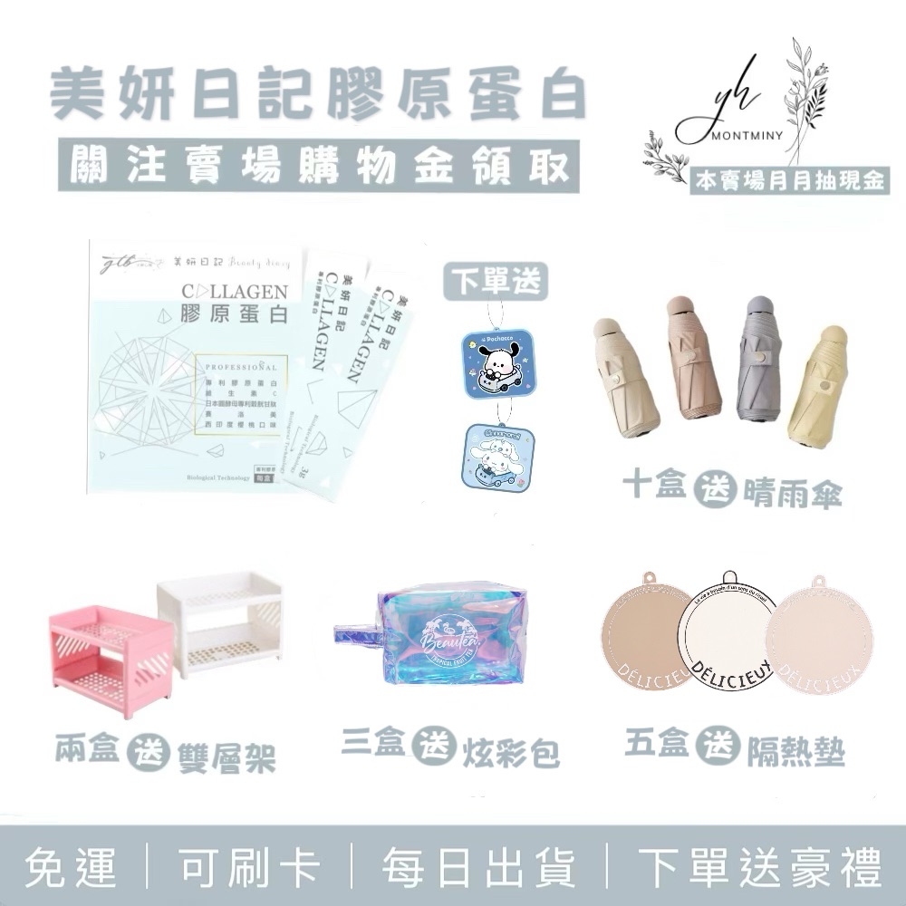 免運現貨 滿額贈滿額禮 🎁每日出貨 美妍日記膠原蛋白粉 女神心機
