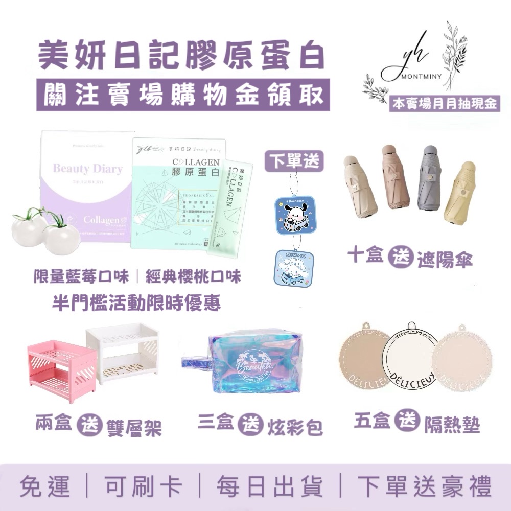 美妍日記膠原蛋白 限量版藍莓口味 櫻桃口味 晉捷生物科技
