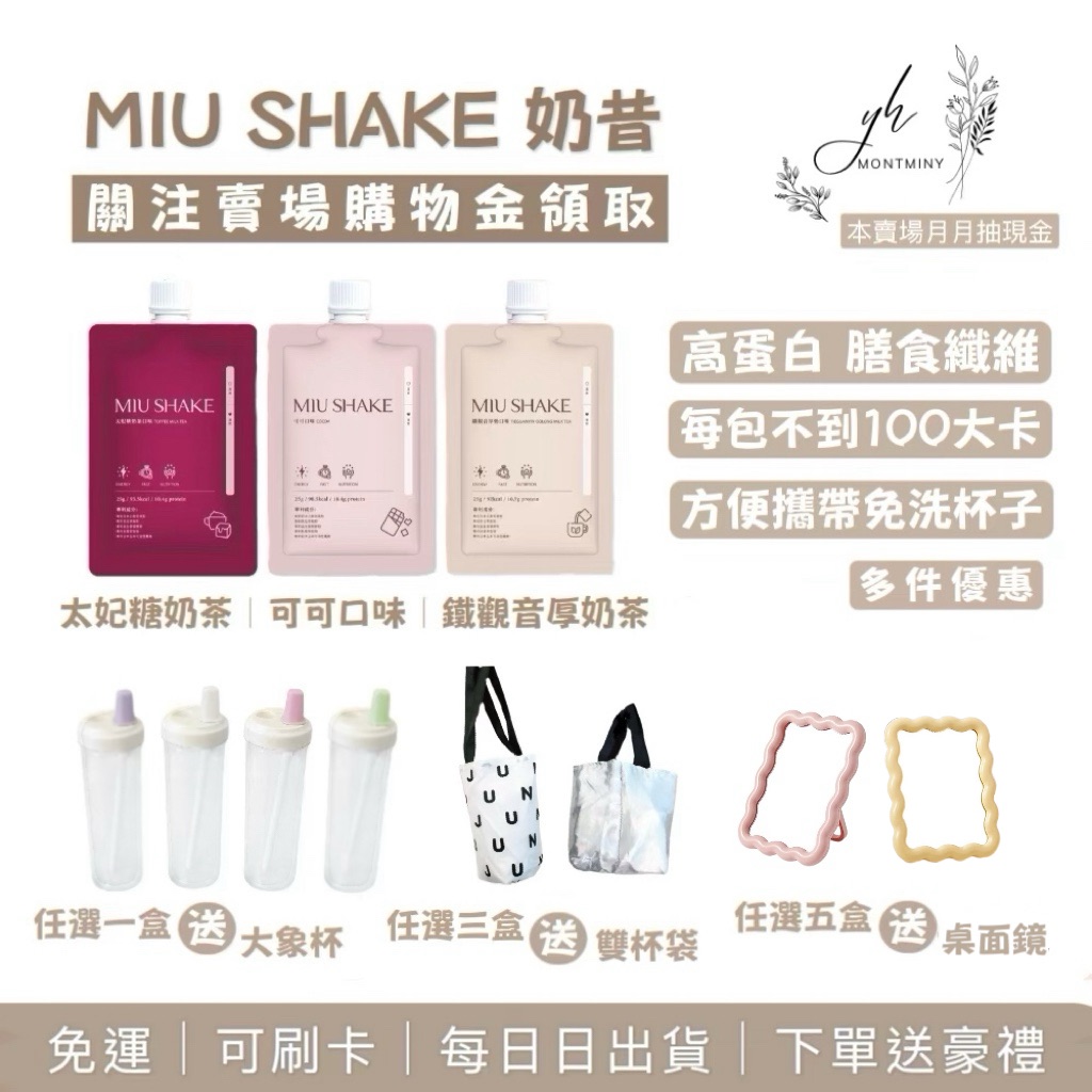 Miu Shake 口袋餐｜任選下單幫我備注口味｜可可、鐵觀音厚奶茶、太妃糖