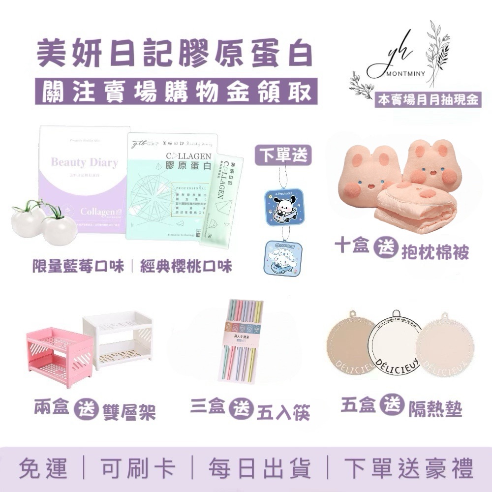 美妍日記膠原蛋白 限量版藍莓口味 櫻桃口味 晉捷生物科技